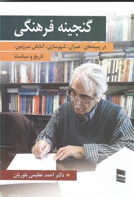 گنجینه فرهنگی: آشنایی با کتاب‌های نگارش یا ترجمه شده توسط دکتر احمد عظیمی‌بلوریان در پنجاه سال گذشته